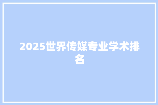 2025世界传媒专业学术排名