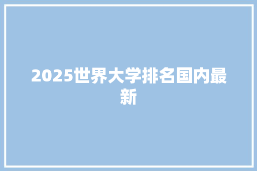 2025世界大学排名国内最新