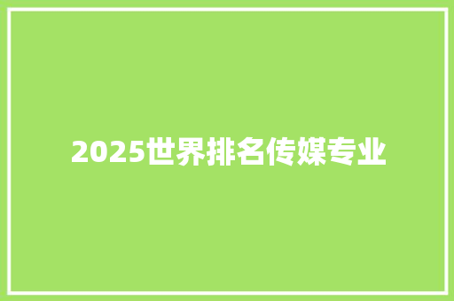 2025世界排名传媒专业