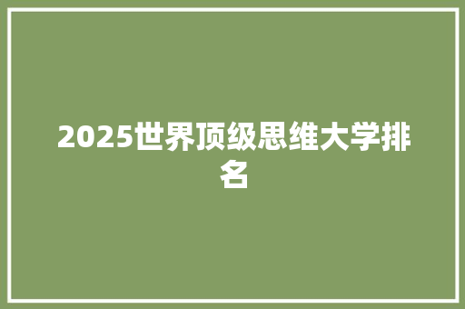2025世界顶级思维大学排名