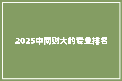 2025中南财大的专业排名