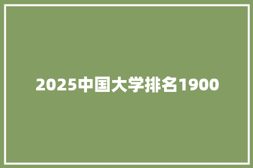 2025中国大学排名1900