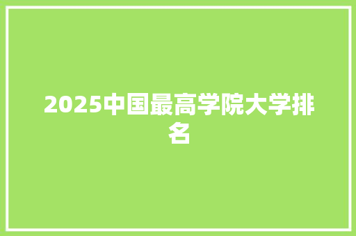 2025中国最高学院大学排名