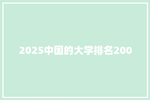 2025中国的大学排名2000