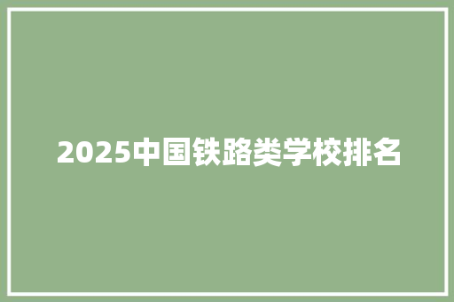 2025中国铁路类学校排名