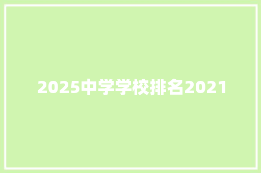 2025中学学校排名2021