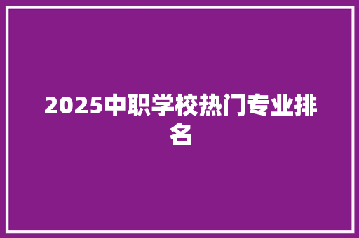 2025中职学校热门专业排名