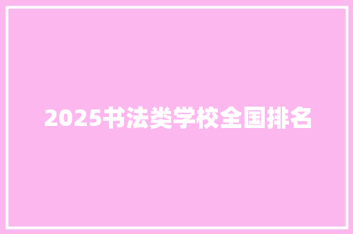 2025书法类学校全国排名