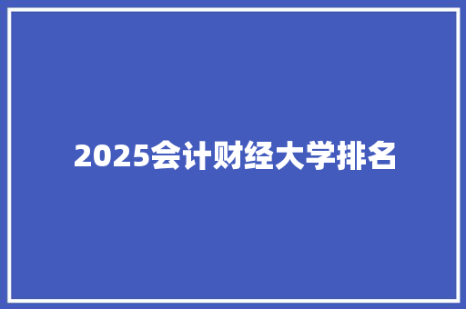 2025会计财经大学排名
