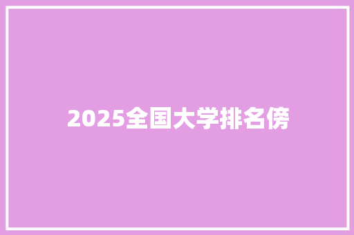 2025全国大学排名傍