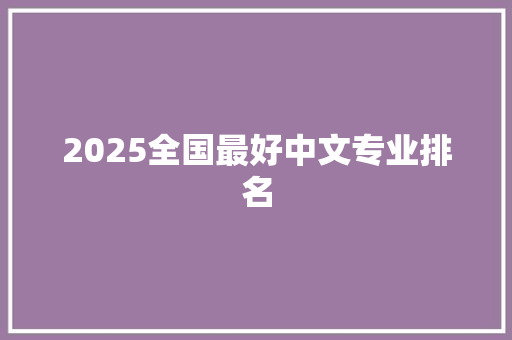 2025全国最好中文专业排名