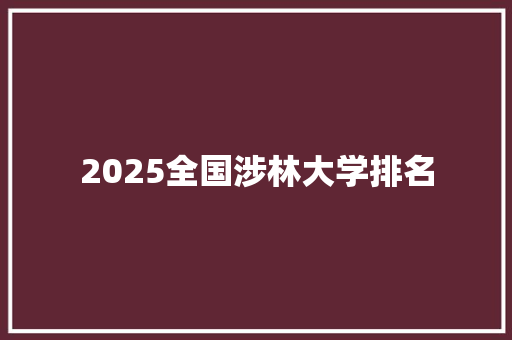 2025全国涉林大学排名