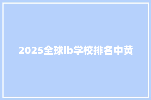 2025全球ib学校排名中黄