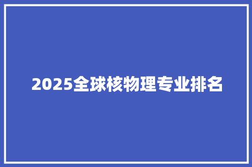 2025全球核物理专业排名
