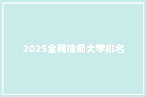 2025全网律师大学排名