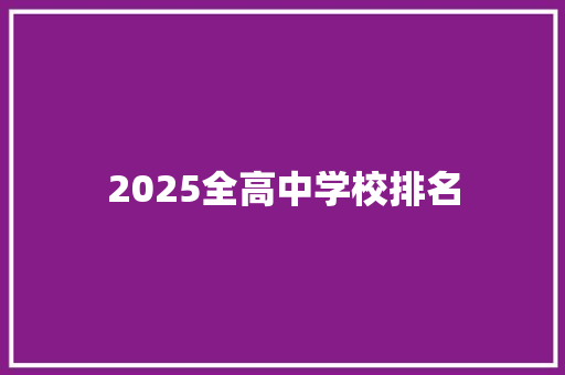 2025全高中学校排名