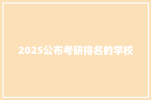 2025公布考研排名的学校