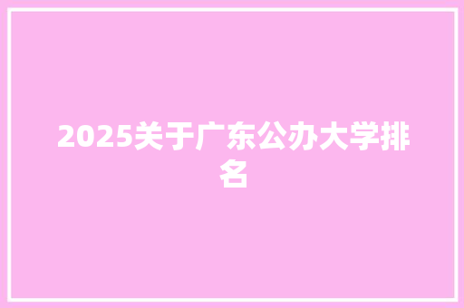 2025关于广东公办大学排名