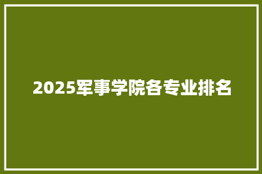 2025军事学院各专业排名