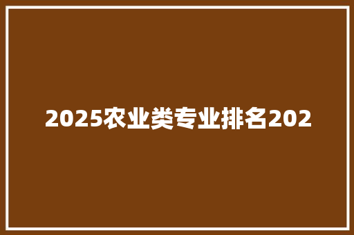 2025农业类专业排名2020