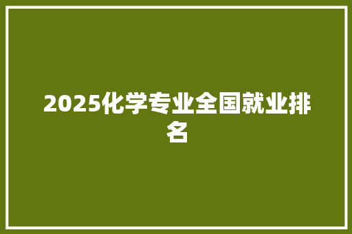 2025化学专业全国就业排名