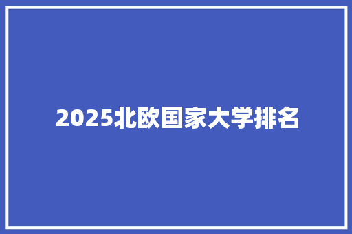 2025北欧国家大学排名