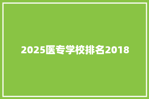 2025医专学校排名2018 商业文稿