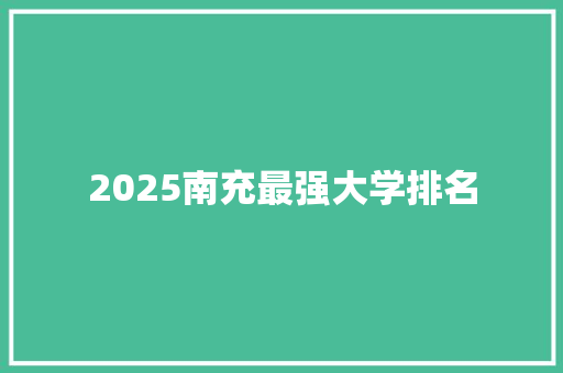 2025南充最强大学排名