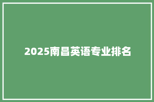 2025南昌英语专业排名