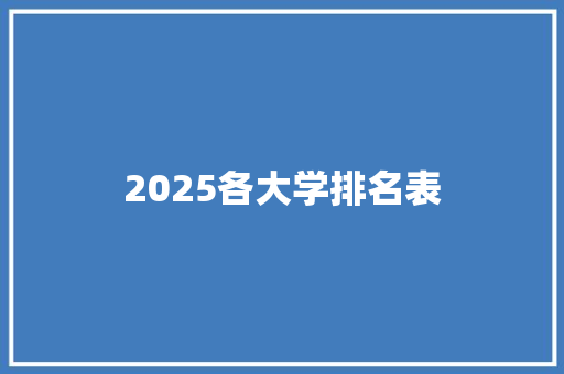 2025各大学排名表