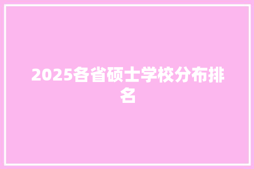 2025各省硕士学校分布排名 生活类
