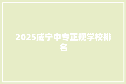 2025咸宁中专正规学校排名 生活类 2025咸宁中专正规学校排名 生活类