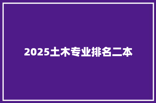 2025土木专业排名二本