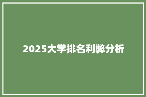 2025大学排名利弊分析