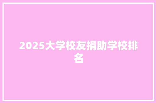 2025大学校友捐助学校排名