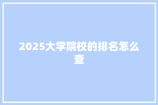 2025大学院校的排名怎么查