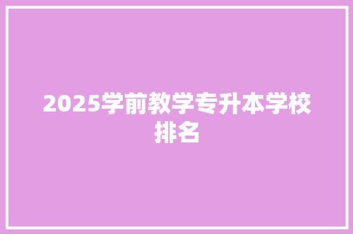 2025学前教学专升本学校排名