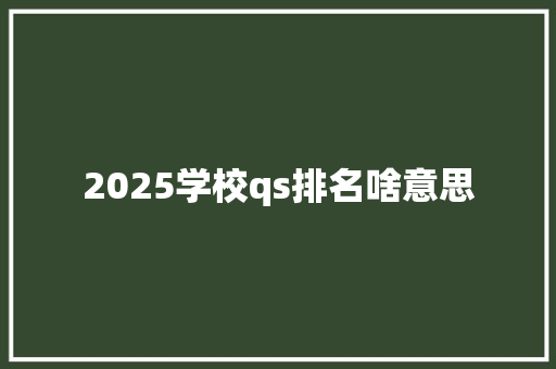 2025学校qs排名啥意思