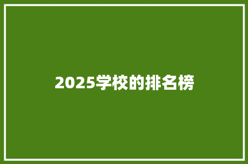 2025学校的排名榜