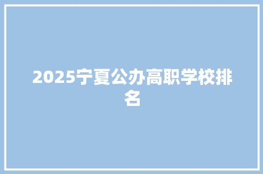 2025宁夏公办高职学校排名