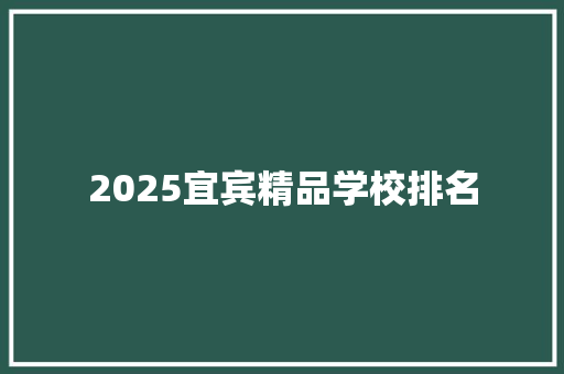 2025宜宾精品学校排名