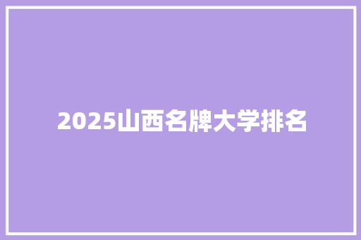 2025山西名牌大学排名