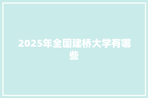 2025年全国建桥大学有哪些