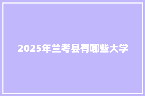 2025年兰考县有哪些大学