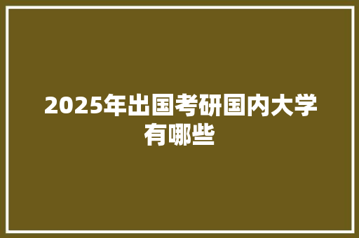 2025年出国考研国内大学有哪些