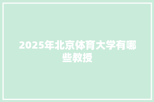 2025年北京体育大学有哪些教授