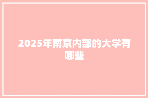 2025年南京内部的大学有哪些