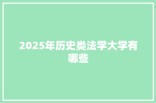 2025年历史类法学大学有哪些