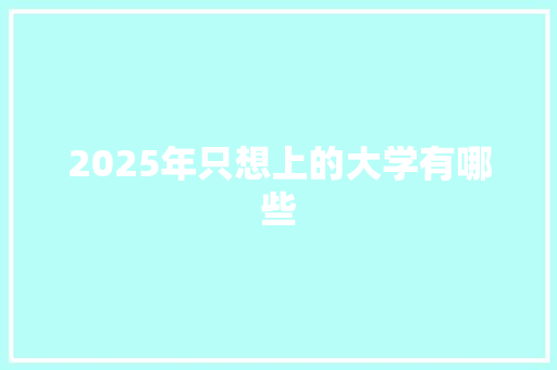 2025年只想上的大学有哪些