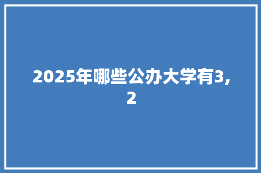 2025年哪些公办大学有3,2
